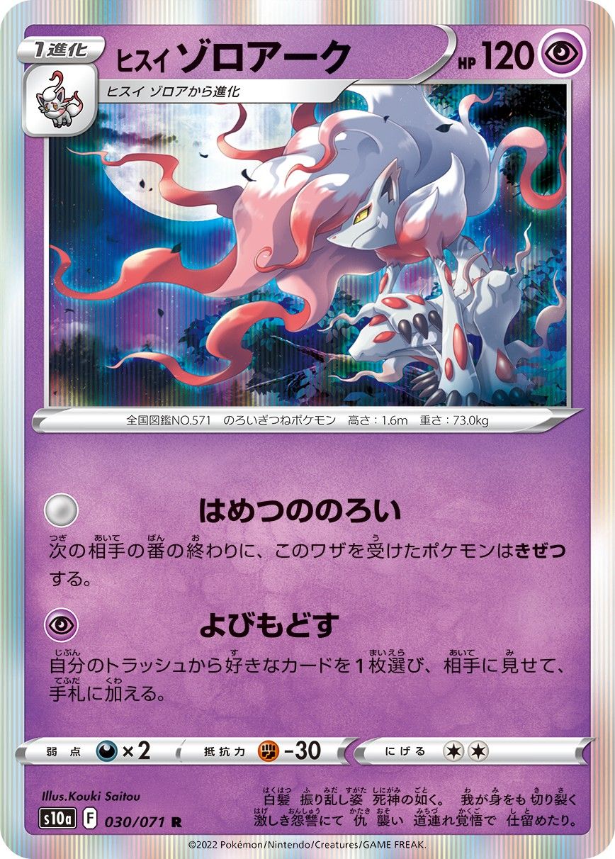 A real line holo card: Hisuian Zoroark, Japanese s10a, 2022.