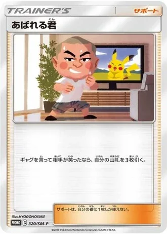 Abareru-kun #320/SM-P — Sun & Moon Promos
