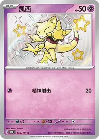 Abra #160/151 — Collect 151
