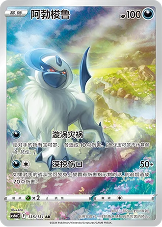 Absol #135/131 — Marine Shadow - Banish