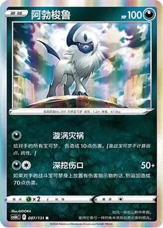 Absol #87/131 — Marine Shadow - Banish