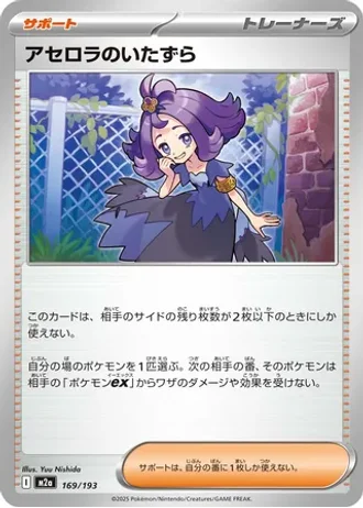 Acerola's Mischief #169 — MEGA Dream ex