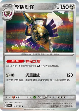 Aegislash #125/208 — Terastal Gathering