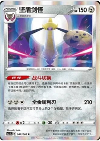 Aegislash #47/66 — Scorching Skies (Sub-set)