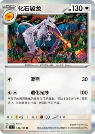 Aerodactyl #142/151 — Collect 151