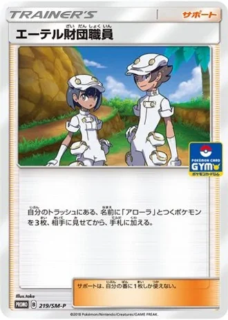 Aether Foundation Employee #219/SM-P — Sun & Moon Promos