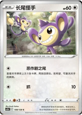 Aipom #108/128 — Gallant Galaxy - Brave