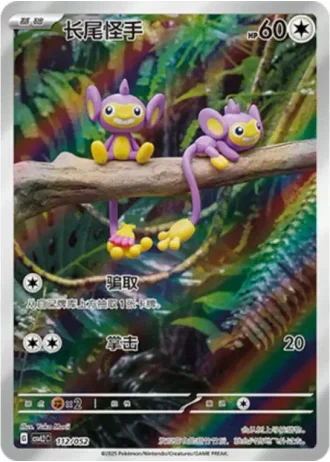 Aipom #112/52 — Travel Special Pack