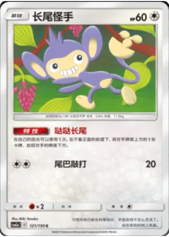 Aipom #121/150 — Shining Synergy - Shower