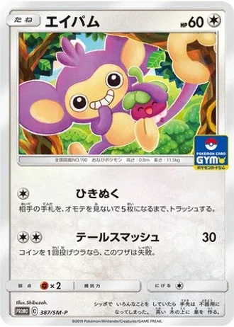 Aipom #387/SM-P — Sun & Moon Promos