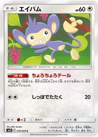 Aipom #75 — Alter Genesis
