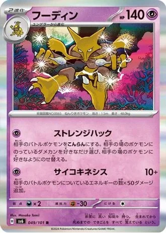 Alakazam #49 — Mask of Change