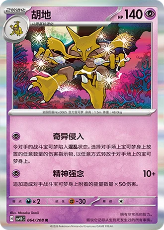 Alakazam #64/208 — Terastal Gathering