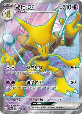 Alakazam ex #180/151 — Collect 151