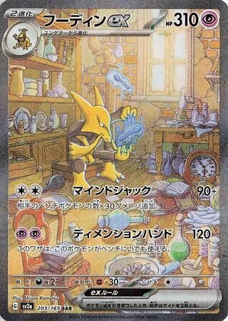 Alakazam ex #203 — Pokémon Card 151