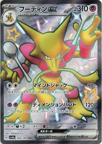 Alakazam ex #326 — Shiny Treasure ex