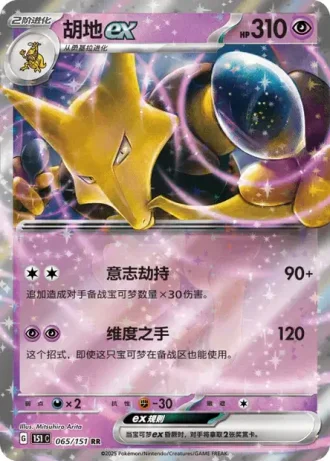 Alakazam ex #65/151 — Collect 151