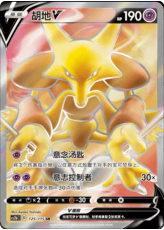 Alakazam V #125/115 — Vivid Portrayals - Indigo