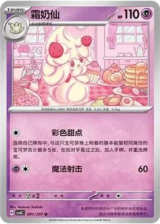 Alcremie #91/207 — Brilliant Fantasy