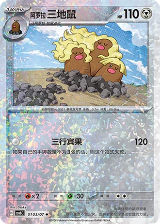 Alolan Dugtrio #0103/07 — Gem Pack Volume 6