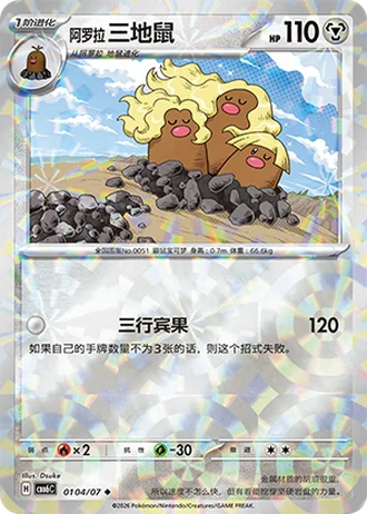 Alolan Dugtrio #0104/07 — Gem Pack Volume 6