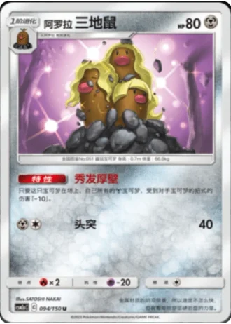 Alolan Dugtrio #94/150 — Shining Synergy - Shower