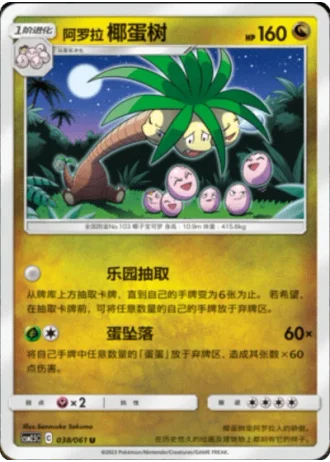 Alolan Exeggutor #38/61 — Striking Competition (Sub-set)
