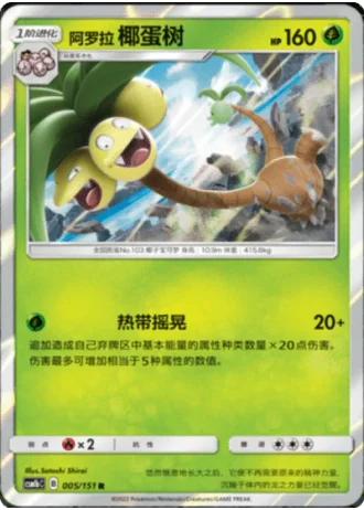 Alolan Exeggutor #5/151 — Storming Emergence - Verdant
