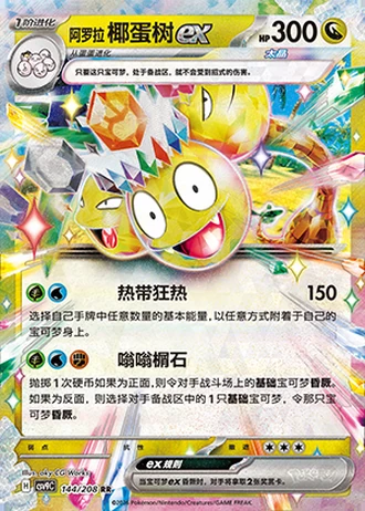 Alolan Exeggutor ex #144/208 — Stellar Crystal