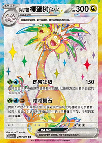 Alolan Exeggutor ex #228/208 — Stellar Crystal