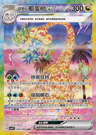 Alolan Exeggutor ex #250/208 — Stellar Crystal