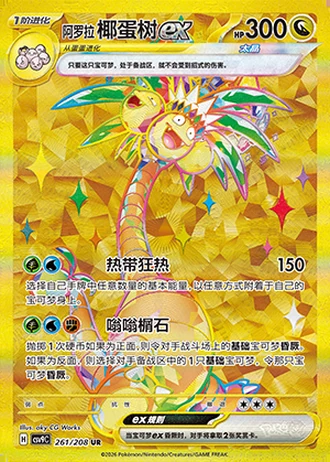 Alolan Exeggutor ex #261/208 — Stellar Crystal