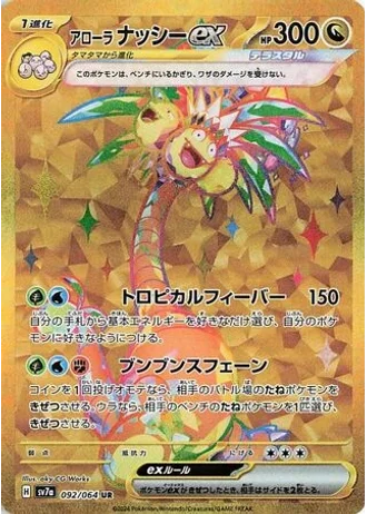 Alolan Exeggutor ex #92 — Paradise Dragona