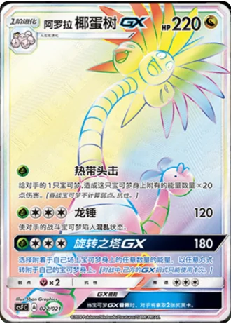 Alolan Exeggutor GX #22/21 — Dragon Resurgence (Sub-set)