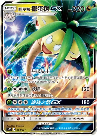 Alolan Exeggutor GX #4/21 — Dragon Resurgence (Sub-set)