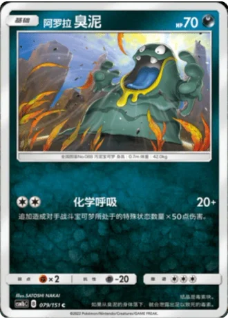Alolan Grimer #79/151 — Storming Emergence - Verdant
