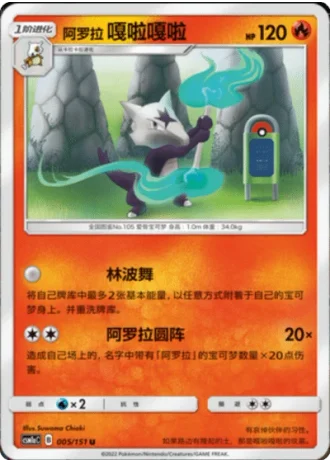 Alolan Marowak #5/151 — Storming Emergence - Radiant