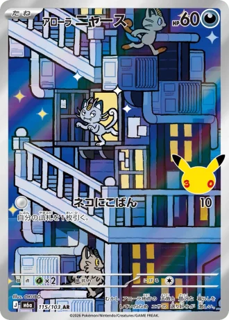 Alolan Meowth #115/103 — MEGA Expansion Pack 30th CELEBRATION