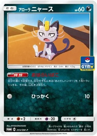 Alolan Meowth #255/SM-P — Sun & Moon Promos