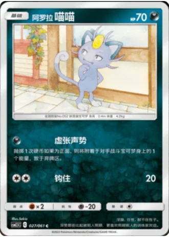 Alolan Meowth #27/61 — Striking Competition (Sub-set)