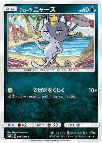 Alolan Meowth #56 — Super-Burst Impact