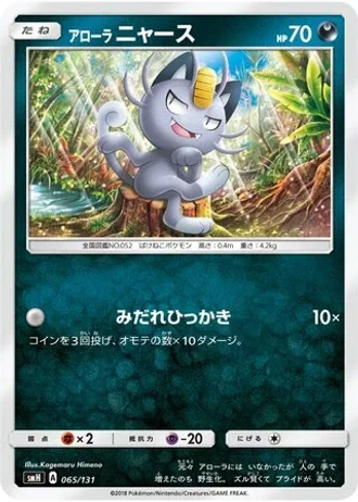 Alolan Meowth #65 — GX Starter Decks