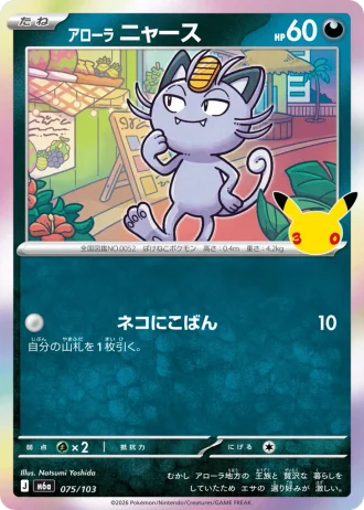 Alolan Meowth #75/103 — MEGA Expansion Pack 30th CELEBRATION