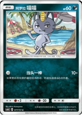Alolan Meowth #77/151 — Storming Emergence - Verdant