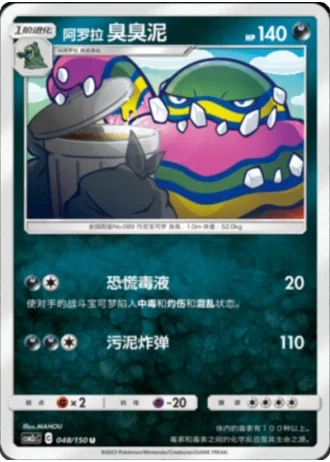 Alolan Muk #48/150 — Shining Synergy - Summon