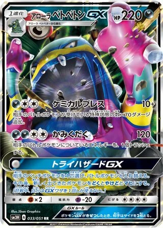Alolan Muk GX #33 — To Have Seen the Battle Rainbow