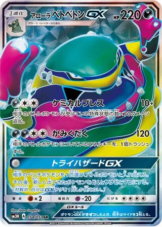 Alolan Muk GX #54 — To Have Seen the Battle Rainbow