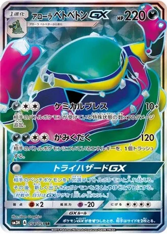 Alolan Muk GX #54 — To Have Seen the Battle Rainbow