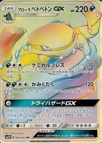 Alolan Muk GX #60 — To Have Seen the Battle Rainbow