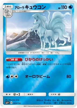 Alolan Ninetales #23/114 — GX Battle Boost